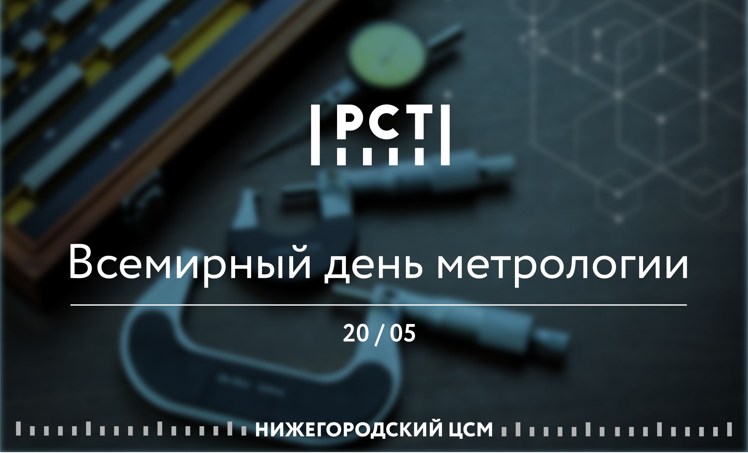 Алексей Айзенберг: со Всемирным днем метрологии