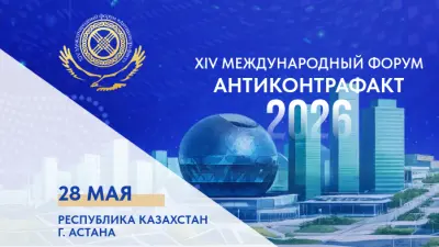 XIV Международный форум «Антиконтрафакт-2026»
